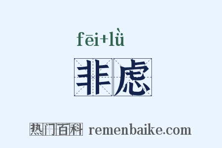 非虑是什么意思的图片